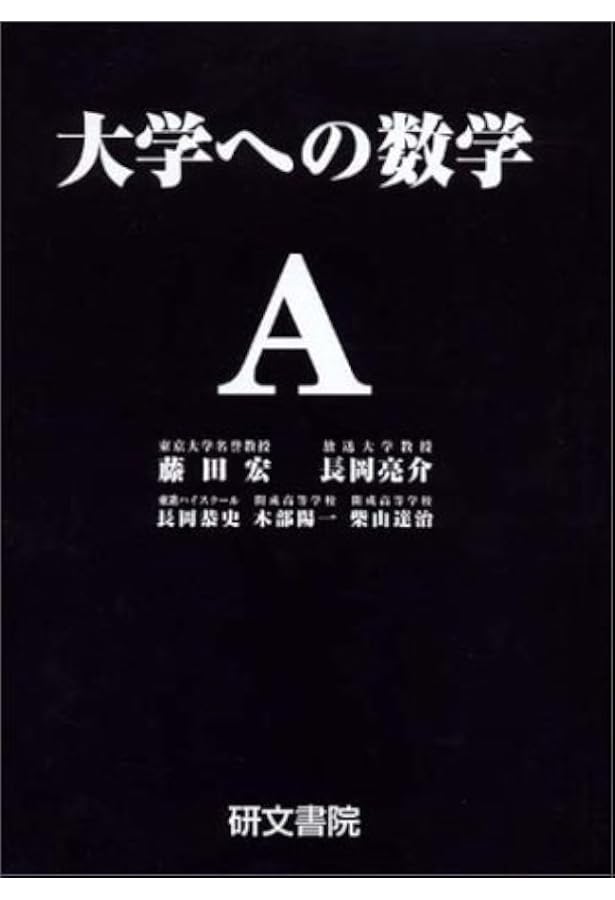 大学への数学 Ⅲ | 中田義元・根岸世雄・藤田 宏 |本 | 通販 | Amazon